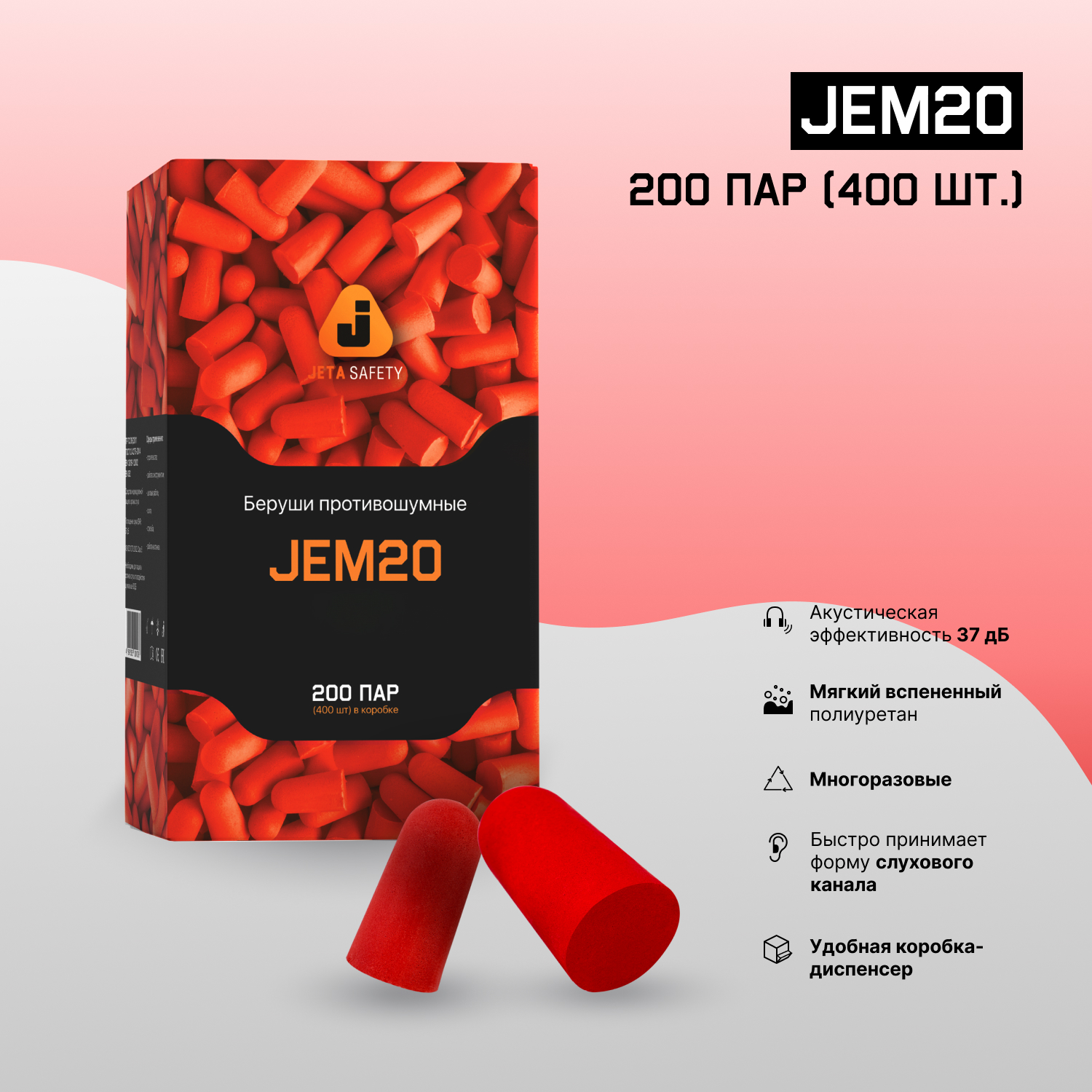Противошумные беруши (37 дБ) Jeta Safety JEM20