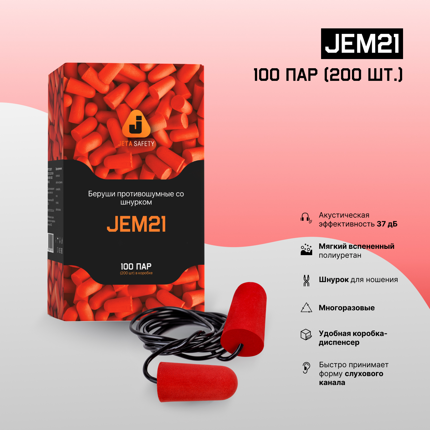 Противошумные беруши на шнурке (37 дБ) Jeta Safety JEM21