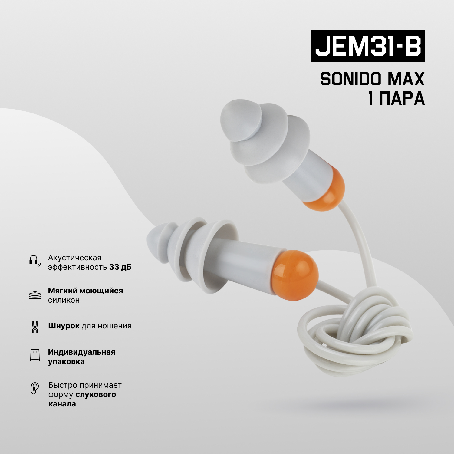 Противошумные беруши со шнурком (33 дБ) Jeta Safety JEM31-b