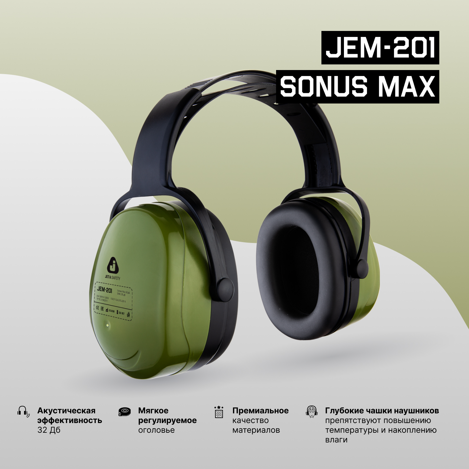 Противошумные наушники (32 дБ) Jeta Safety JEM-201