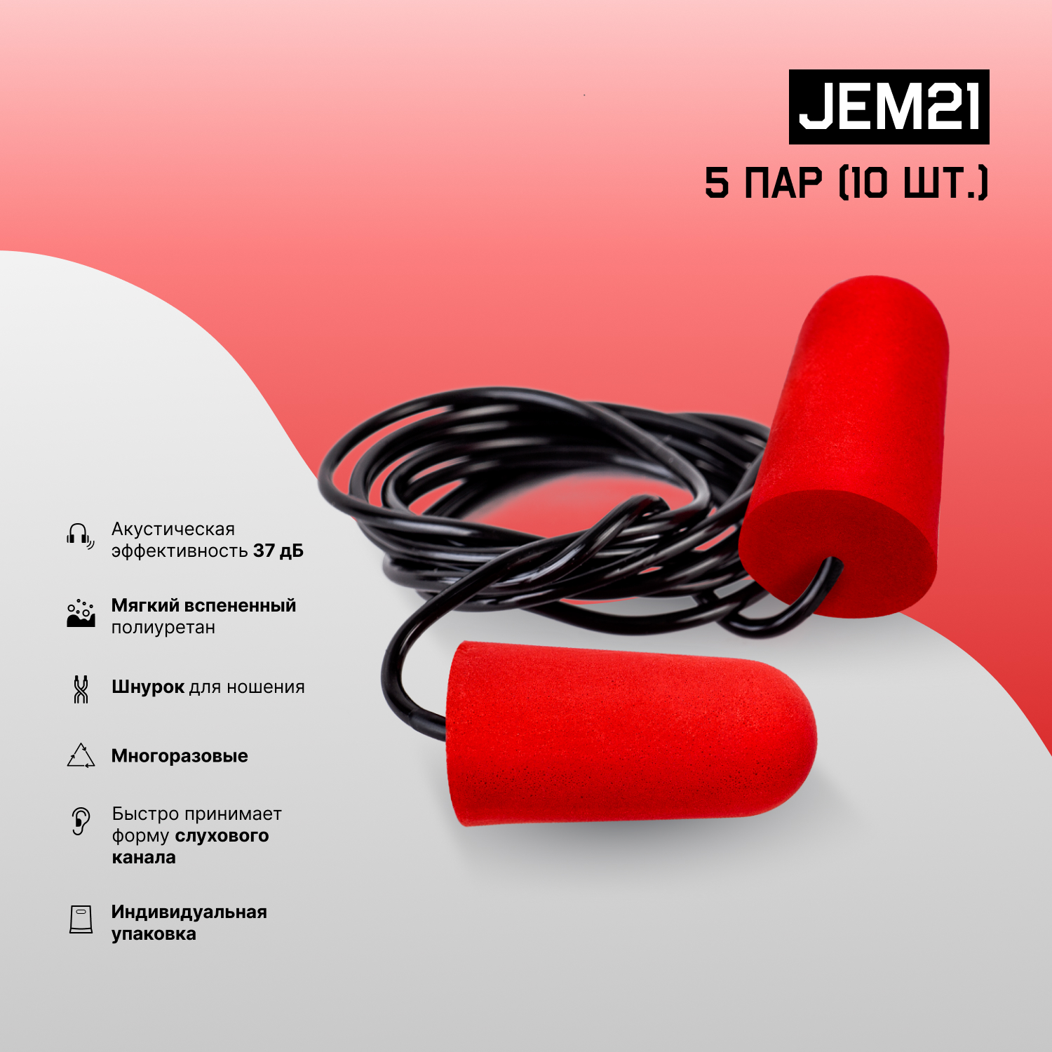 Противошумные беруши на шнурке (37 дБ) Jeta Safety JEM21