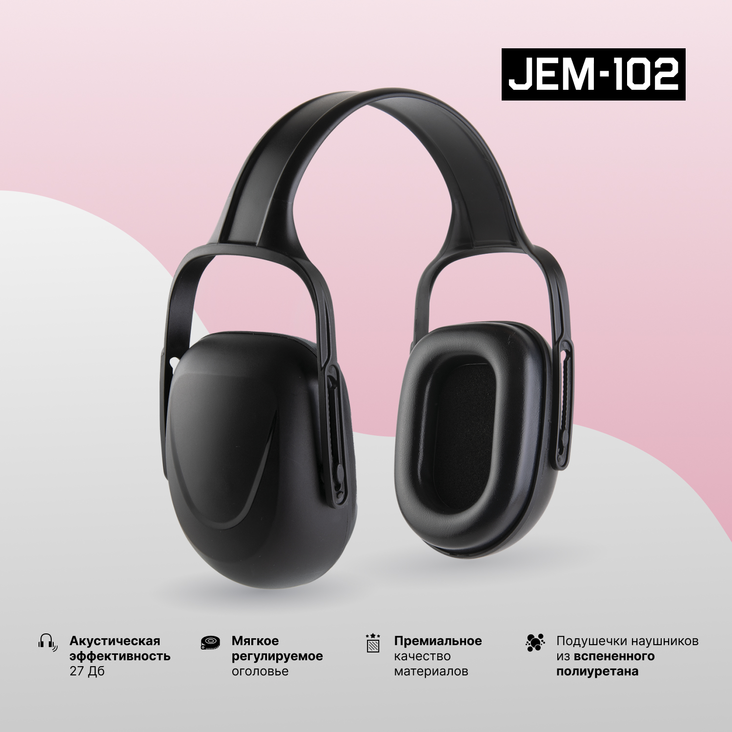 Противошумные наушники (27дБ) Jeta Safety JEM-102